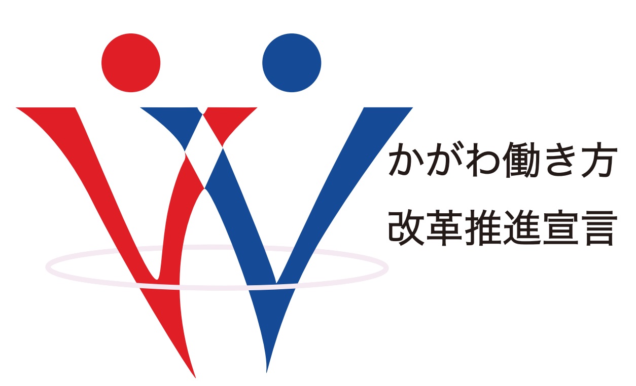 かがわ働き方改革推進宣言