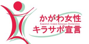 かがわ女性キラサポ宣言