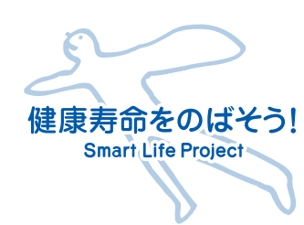 スマート・ライフ・プロジェクトsmartlife