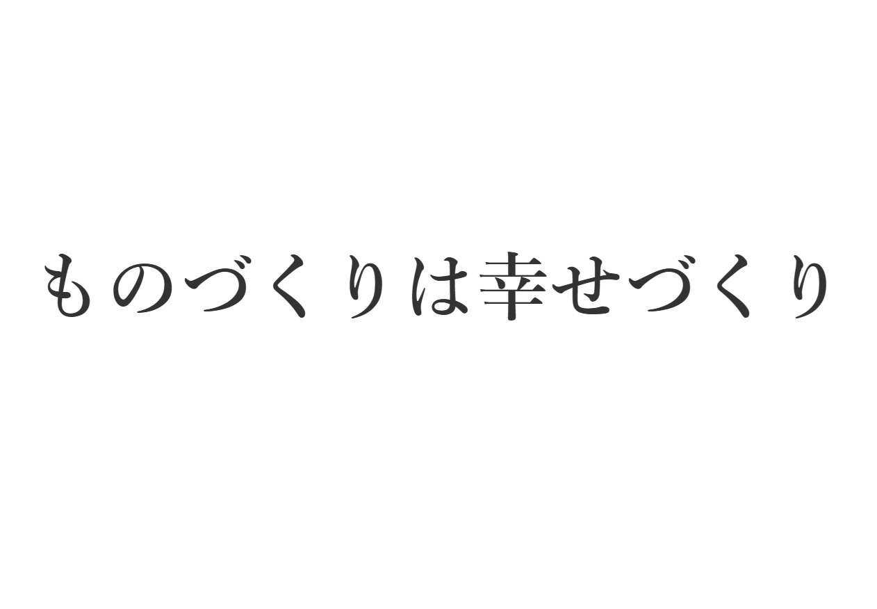 御津電子の経営理念ものづくりは幸せつくり