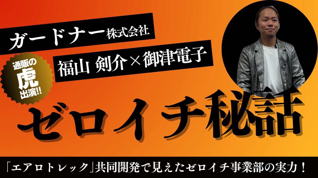 ガードナー×御津電子】通販の虎出演で話題の「エアロトレック」開発を