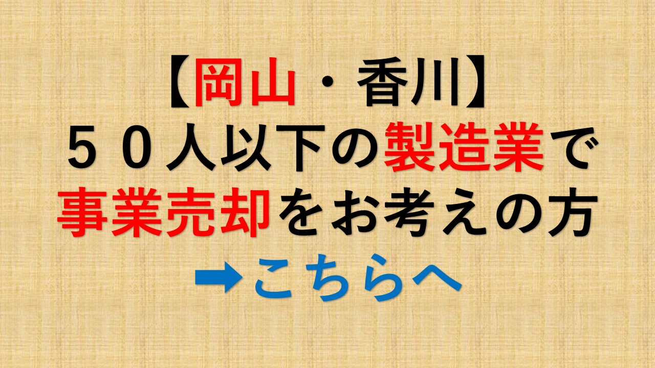【岡山・香川】５０人以下の製造業で事業売却をお考えの方