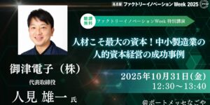 人材こそ最大の資本！中小製造業の人的資本経営の成功事例