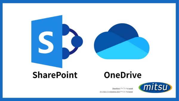 SharePoint、OneDriveの画像