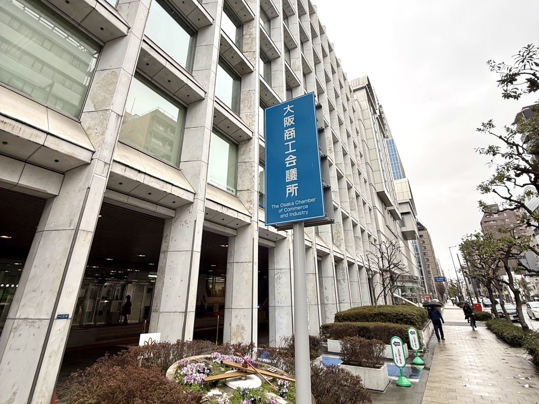 大阪 商工 会議 所